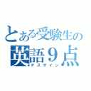 とある受験生の英語９点（デスサイン）