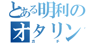 とある明利のオタリン伝説（ガチ）