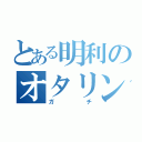 とある明利のオタリン伝説（ガチ）