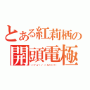 とある紅莉栖の開頭電極（ヽ（＊゜д゜）ノ ＜ カイバー！！！）