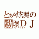 とある炫麗の勁爆ＤＪ（インデックス）