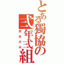 とある獨協の弍年弍組（担任行木）