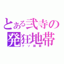 とある弐寺の発狂地帯（クソ譜面）