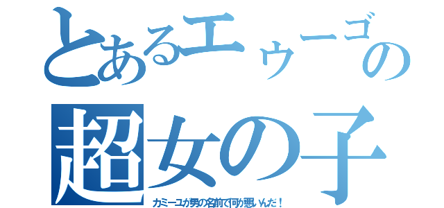 とあるエゥーゴの超女の子（カミーユが男の名前で何が悪いんだ！）