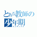 とある教師の少年期（インデックス）