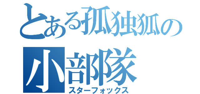 とある孤独狐の小部隊（スターフォックス）