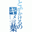 とあるかけるのキメ言葉（なぐっぞ（゜д゜）！）