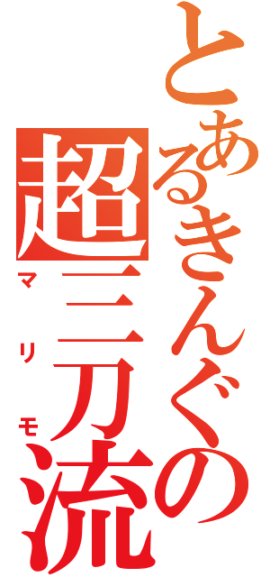 とあるきんぐの超三刀流（マリモ）