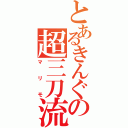 とあるきんぐの超三刀流（マリモ）