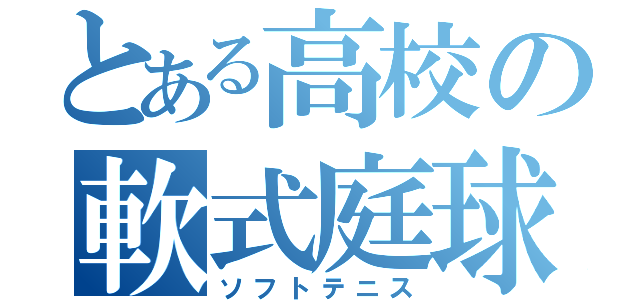 とある高校の軟式庭球（ソフトテニス）