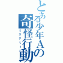 とある少年Ａの奇怪行動（ミステリー）