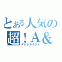 とある人気の超！Ａ＆ｇ＋（デジタルラジオ）