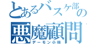 とあるバスケ部の悪魔顧問（デーモン小林）