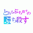 とあるぶち殺すのぶち殺す（）