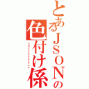 とあるＪＳＯＮの色付け係（フロントエンドエンジニア）