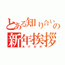 とある知り合いの新年挨拶（あけおめ）