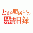 とある肥満女子の禁書目録（無料公開）