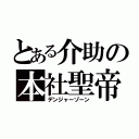 とある介助の本社聖帝（デンジャーゾーン）