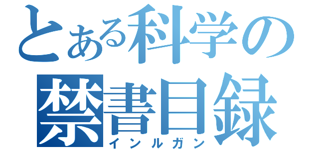 とある科学の禁書目録（インルガン）