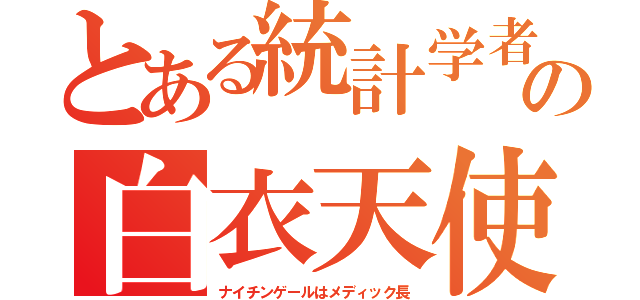 とある統計学者の白衣天使（ナイチンゲールはメディック長）