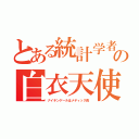 とある統計学者の白衣天使（ナイチンゲールはメディック長）