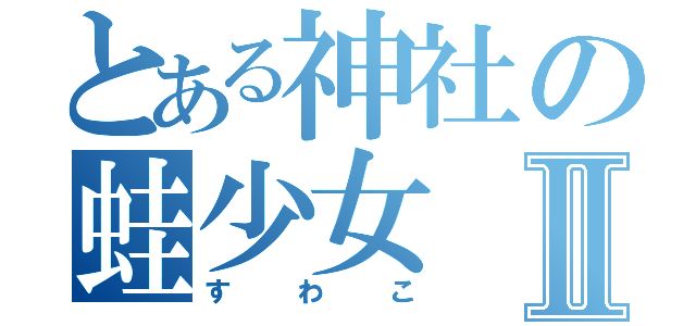 とある神社の蛙少女Ⅱ（すわこ）