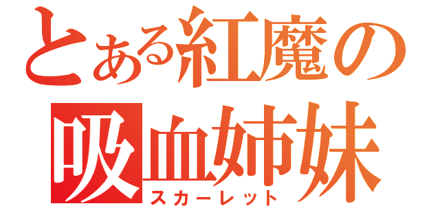 とある紅魔の吸血姉妹（スカーレット）