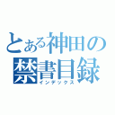 とある神田の禁書目録（インデックス）