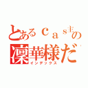 とあるｃａｓ主の凜華様だ（インデックス）