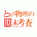 とある物理の期末考査（インポッシブル）