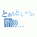 とあるとしのりの脂肪（肉食べすぎ）