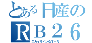 とある日産のＲＢ２６（スカイラインＧＴ－Ｒ）