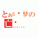 とある噩梦の亡灵（インデックス）