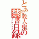 とある殺人鬼の禁書目録（インデックス）