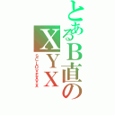 とあるＢ直のＸＹＸ（ＳＣＬＯＶＥＸＹＸ）