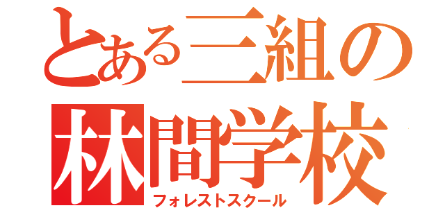 とある三組の林間学校（フォレストスクール）