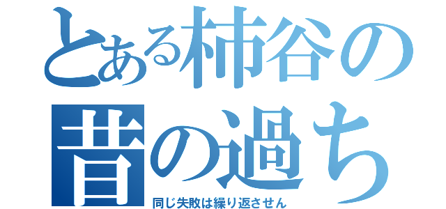 とある柿谷の昔の過ち（同じ失敗は繰り返させん）