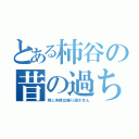 とある柿谷の昔の過ち（同じ失敗は繰り返させん）