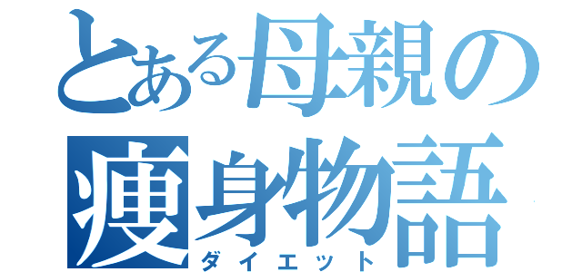 とある母親の痩身物語（ダイエット）