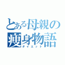 とある母親の痩身物語（ダイエット）