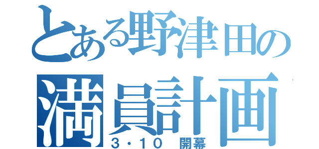 とある野津田の満員計画（３・１０ 開幕）