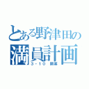 とある野津田の満員計画（３・１０ 開幕）