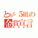 とある５組の金賞宣言（空詞届）