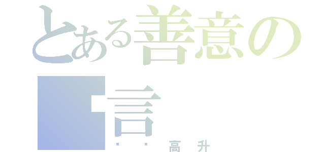 とある善意の謊言（步步高升）