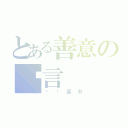 とある善意の謊言（步步高升）