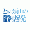 とある須山の痛風爆発（プリン体尿酸値）