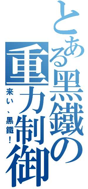 とある黑鐵の重力制御（来い、黑鐵！）