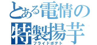 とある電情の特製揚芋（フライドポテト）