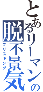 とあるリーマンの脱不景気（ブリスキング）