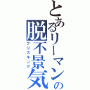 とあるリーマンの脱不景気（ブリスキング）